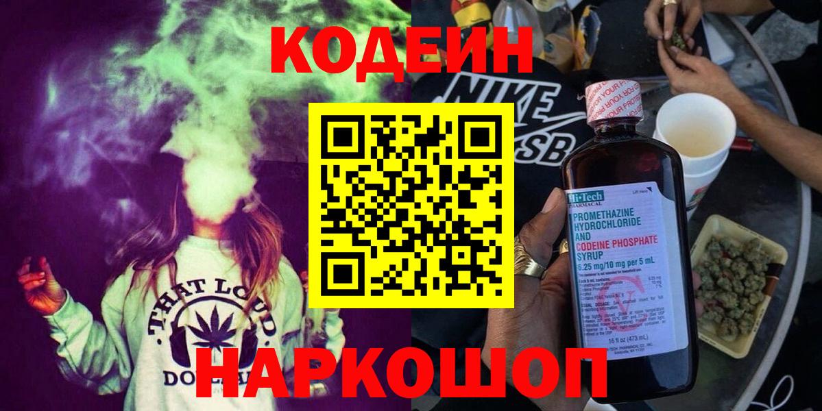Codein напиток Lean (лин)  Вход с VPN  Белово 